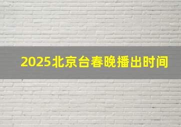 2025北京台春晚播出时间