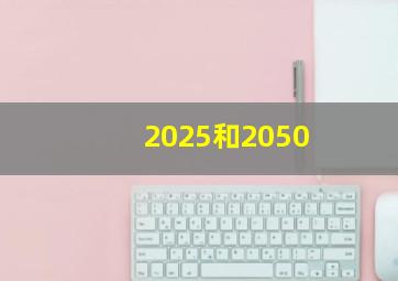 2025和2050