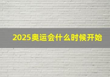 2025奥运会什么时候开始