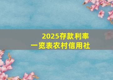 2025存款利率一览表农村信用社