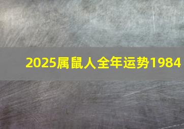 2025属鼠人全年运势1984