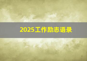 2025工作励志语录