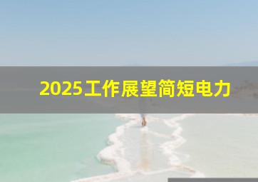 2025工作展望简短电力