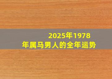 2025年1978年属马男人的全年运势