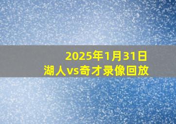 2025年1月31日湖人vs奇才录像回放