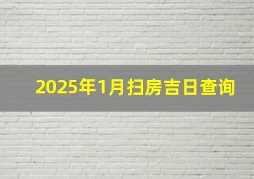 2025年1月扫房吉日查询