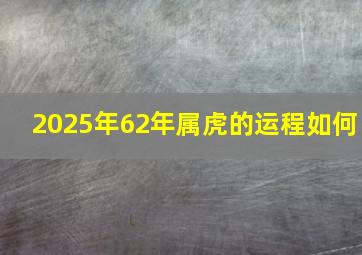 2025年62年属虎的运程如何