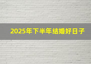 2025年下半年结婚好日子