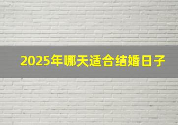 2025年哪天适合结婚日子