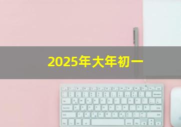 2025年大年初一