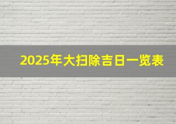 2025年大扫除吉日一览表