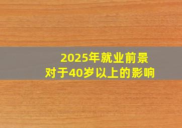 2025年就业前景对于40岁以上的影响