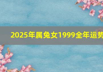 2025年属兔女1999全年运势