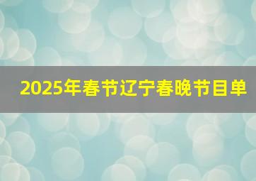 2025年春节辽宁春晚节目单