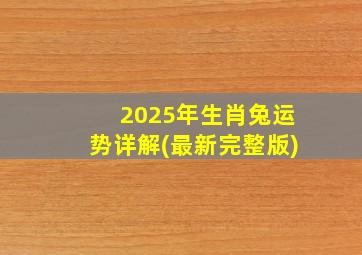 2025年生肖兔运势详解(最新完整版)