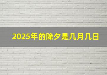 2025年的除夕是几月几日