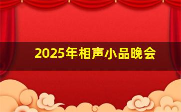 2025年相声小品晚会