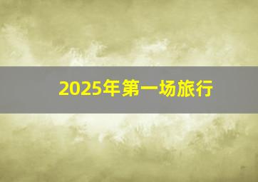 2025年第一场旅行