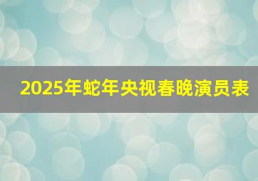 2025年蛇年央视春晚演员表