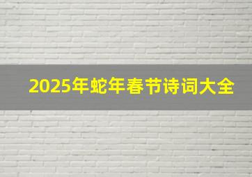 2025年蛇年春节诗词大全