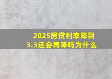 2025房贷利率降到3.3还会再降吗为什么