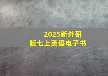 2025新外研版七上英语电子书