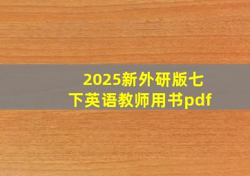 2025新外研版七下英语教师用书pdf