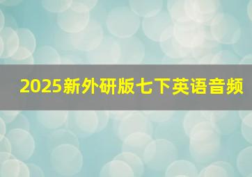 2025新外研版七下英语音频