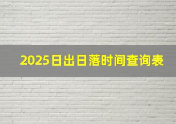 2025日出日落时间查询表