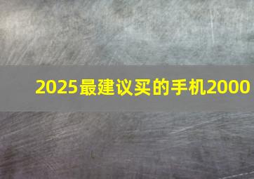 2025最建议买的手机2000