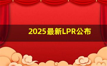 2025最新LPR公布