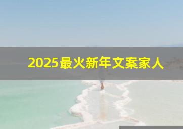 2025最火新年文案家人