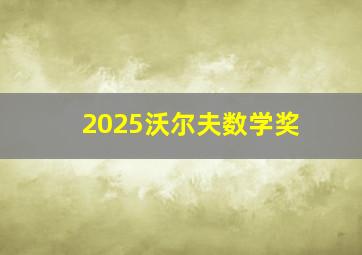 2025沃尔夫数学奖