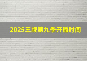 2025王牌第九季开播时间