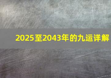 2025至2043年的九运详解