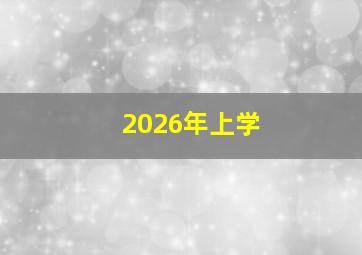 2026年上学