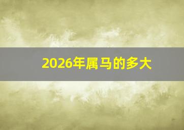 2026年属马的多大