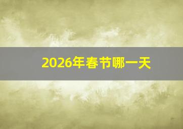 2026年春节哪一天