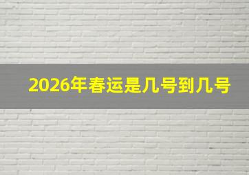 2026年春运是几号到几号