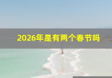 2026年是有两个春节吗