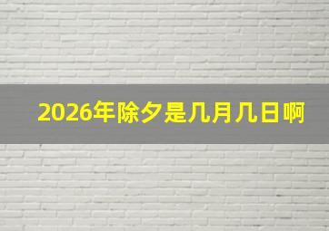 2026年除夕是几月几日啊