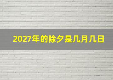 2027年的除夕是几月几日