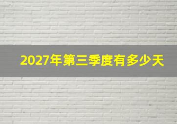 2027年第三季度有多少天