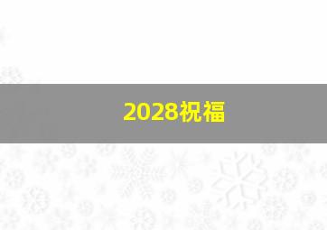 2028祝福