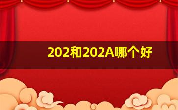 202和202A哪个好