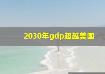 2030年gdp超越美国