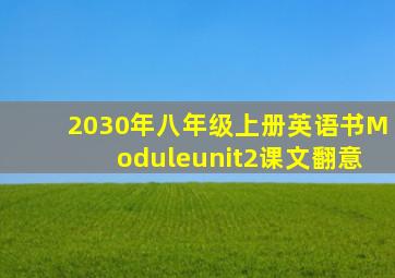 2030年八年级上册英语书Moduleunit2课文翻意