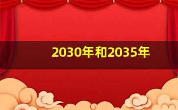 2030年和2035年