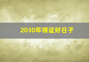 2030年领证好日子