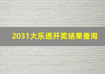 2031大乐透开奖结果查询